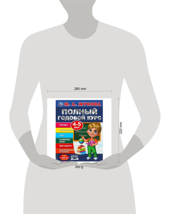 Полный годовой курс. 4-5 лет. М. А. Жукова. 197х255мм. 7БЦ. 96 стр. Умка в кор.12шт
