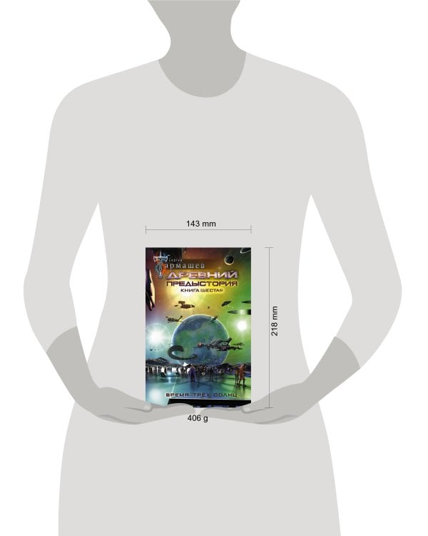 Древний. Предыстория. Книга шестая. Время трёх солнц