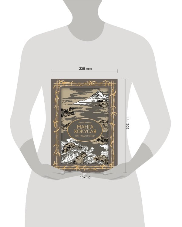 Манга Хокусая. Боги, люди, природа