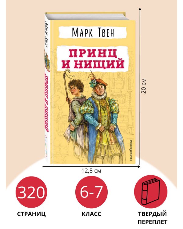 Принц и нищий