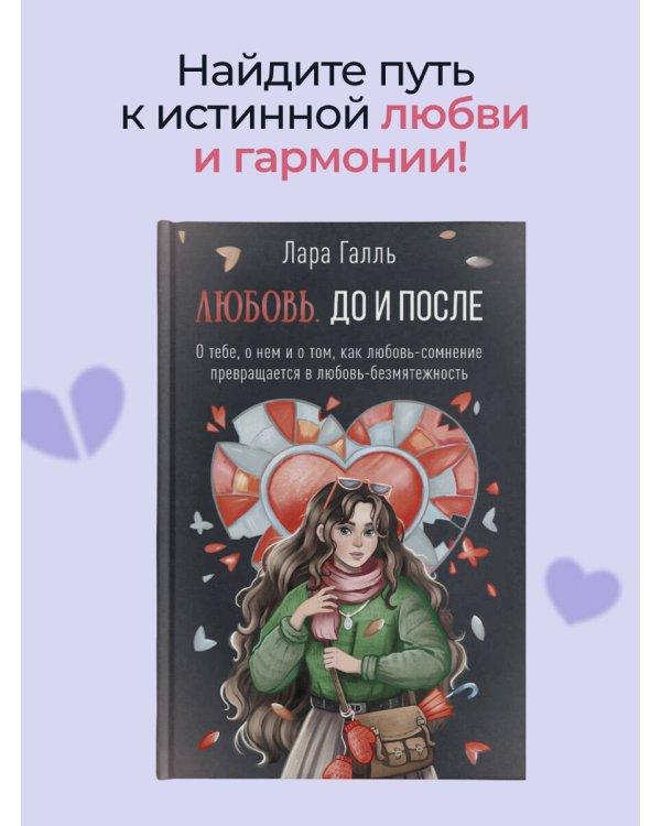 Любовь. До и после: о тебе, о нем и о том, как любовь-сомнение превращается в любовь-безмятежность
