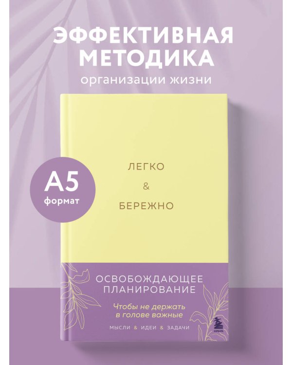Легко и бережно. Освобождающее планирование