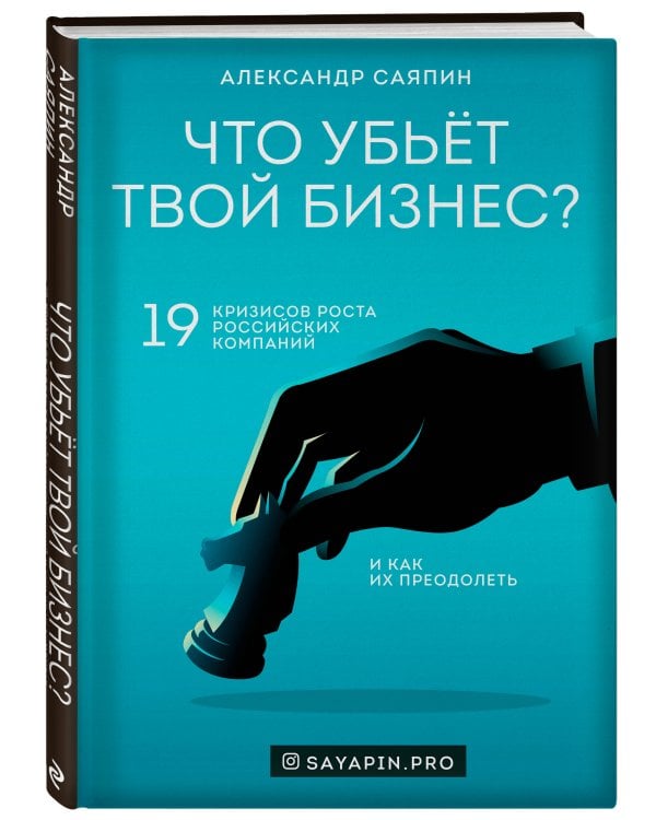 Что убьёт твой бизнес? 19 кризисов роста российских компаний и как их преодолеть