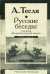 Русские беседы: соперник "Большой русской нации". Тесля А.А.