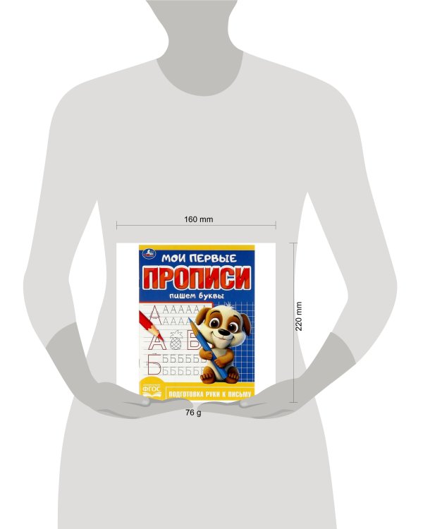 Пишем буквы. Мои первые прописи. 160х215 мм. Скрепка. 16 стр. Умка в кор.50шт