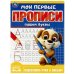 Пишем буквы. Мои первые прописи. 160х215 мм. Скрепка. 16 стр. Умка в кор.50шт