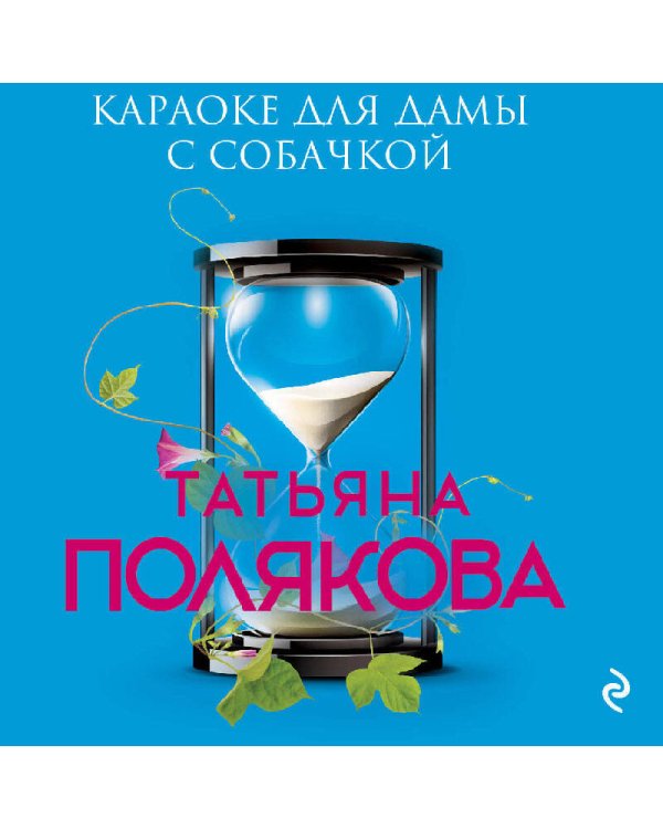 Караоке для дамы с собачкой