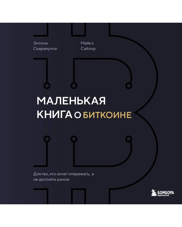 Маленькая книга о биткоине. Для тех, кто хочет опережать, а не догонять рынок