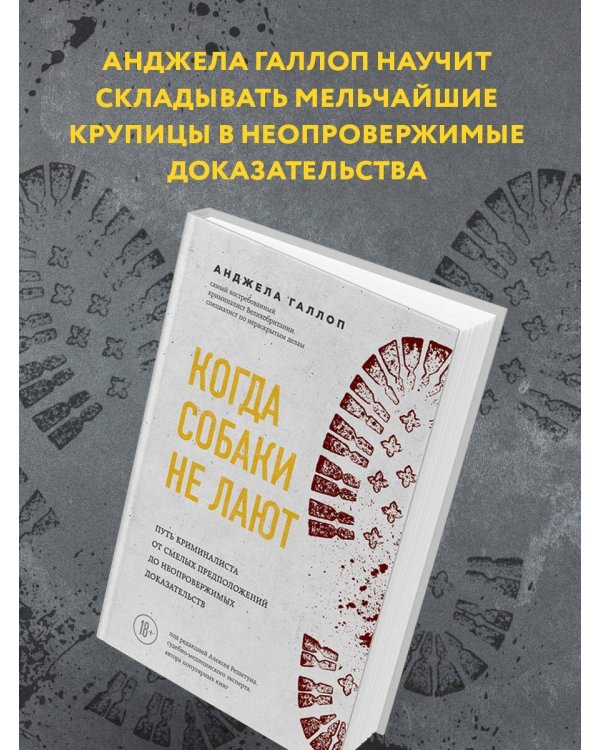 Когда собаки не лают: путь криминалиста от смелых предположений до неопровержимых доказательств