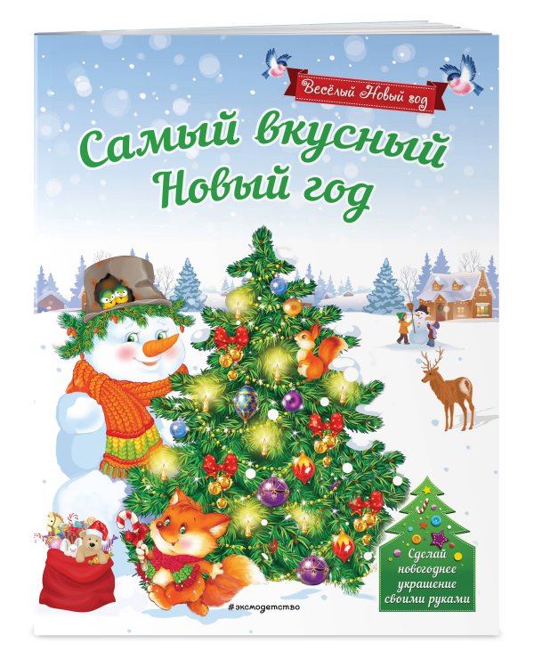 Самый вкусный Новый год_