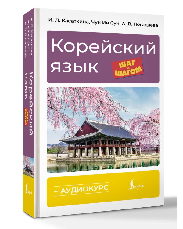 Корейский язык шаг за шагом + аудиокурс