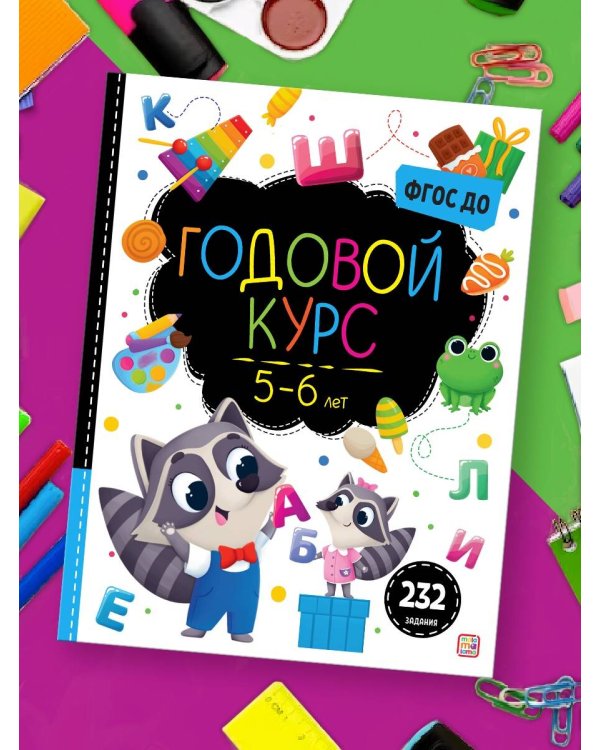 Маленький умник. Годовой курс. 5-6 лет