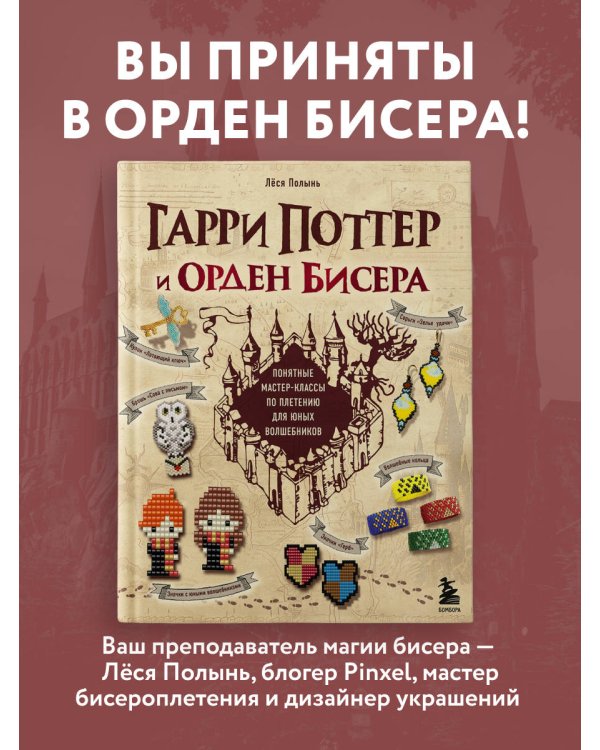 Гарри Поттер и Орден БИСЕРА. Пошаговые мастер-классы для юных волшебников