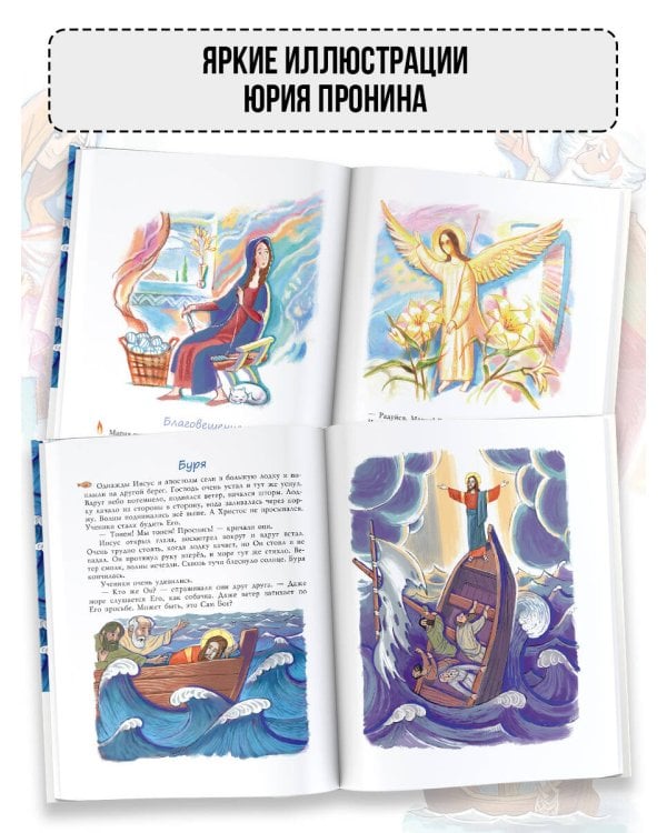 Библия для детей. Евангельские рассказы