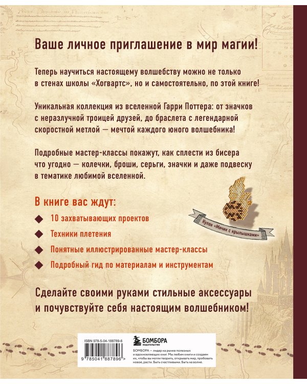 Гарри Поттер и Орден БИСЕРА. Пошаговые мастер-классы для юных волшебников