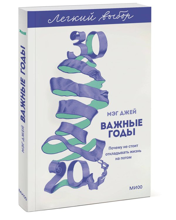 Важные годы. Почему не стоит откладывать жизнь на потом. Легкий выбор
