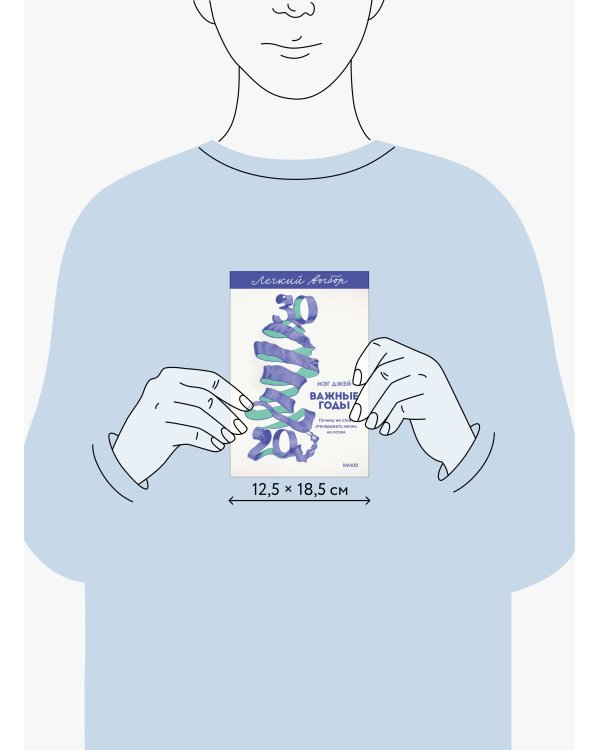 Важные годы. Почему не стоит откладывать жизнь на потом. Легкий выбор