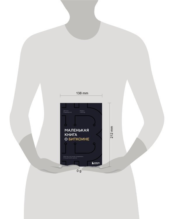 Маленькая книга о биткоине. Для тех, кто хочет опережать, а не догонять рынок