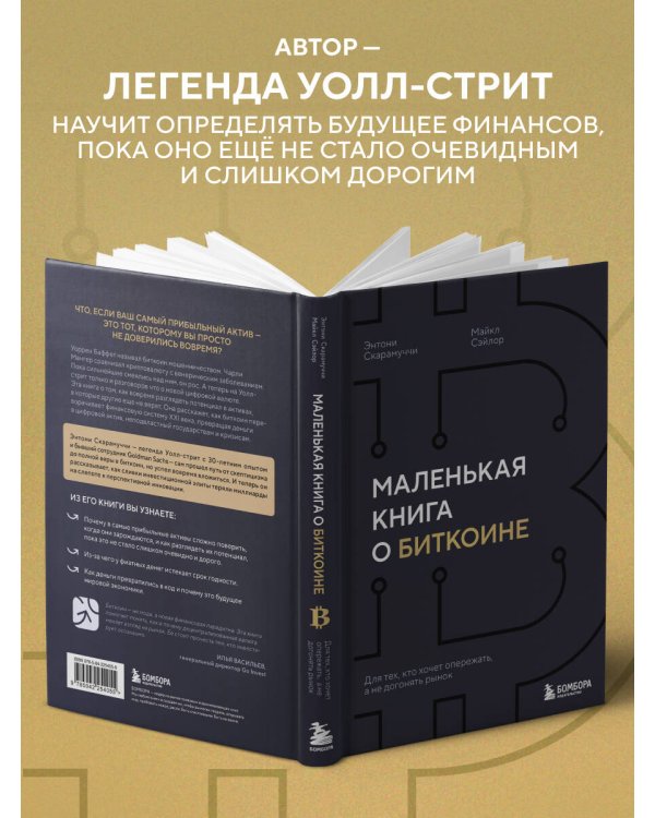 Маленькая книга о биткоине. Для тех, кто хочет опережать, а не догонять рынок