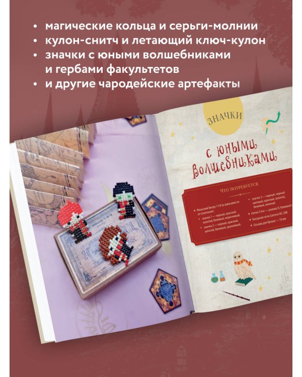 Гарри Поттер и Орден БИСЕРА. Пошаговые мастер-классы для юных волшебников