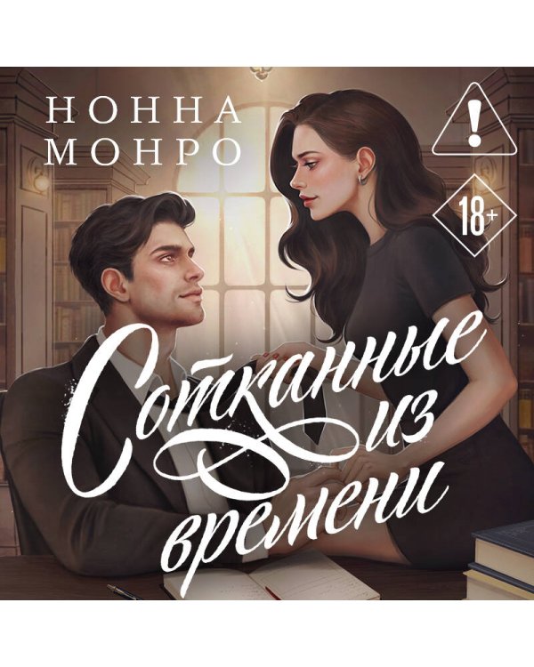 Сотканные из времени