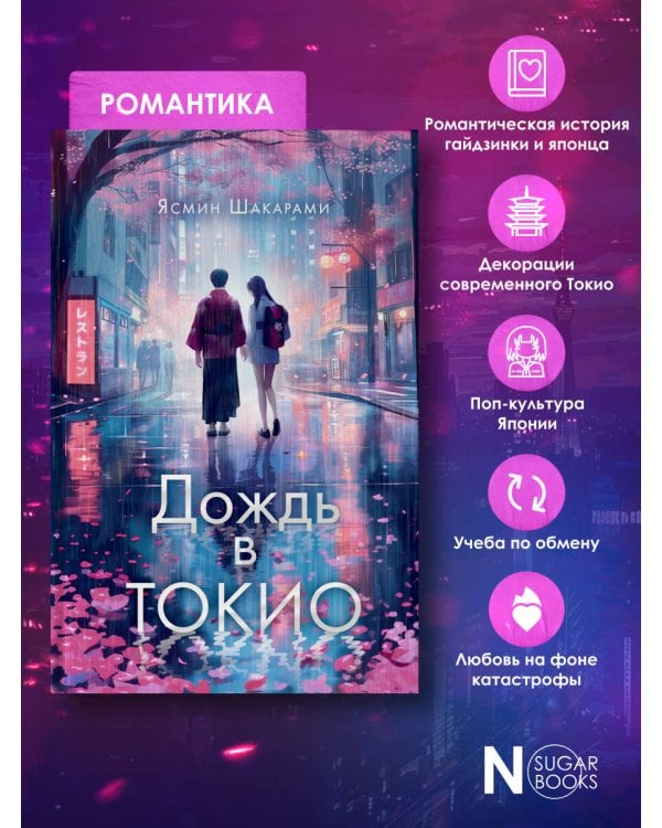 Дождь в Токио