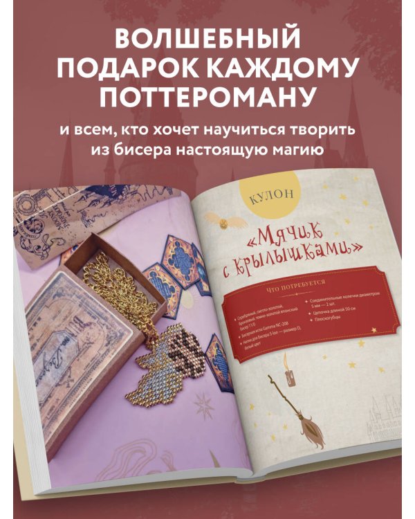 Гарри Поттер и Орден БИСЕРА. Пошаговые мастер-классы для юных волшебников