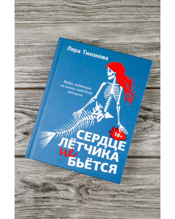 Сердце летчика не бьется