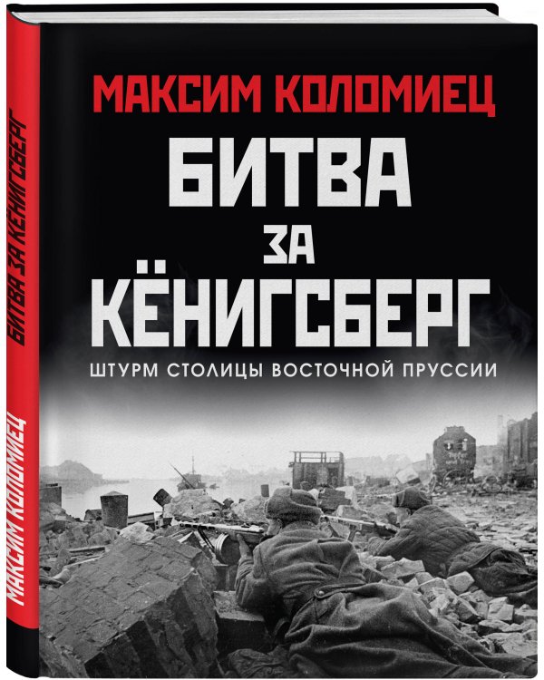 Битва за Кёнигсберг