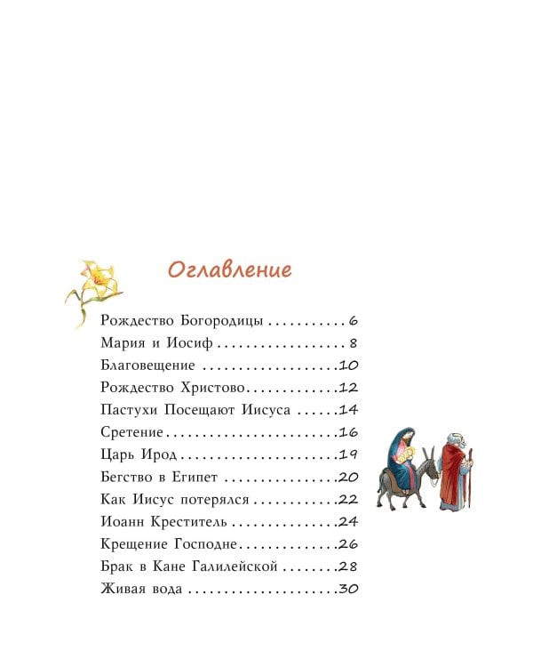 Библия для детей. Евангельские рассказы