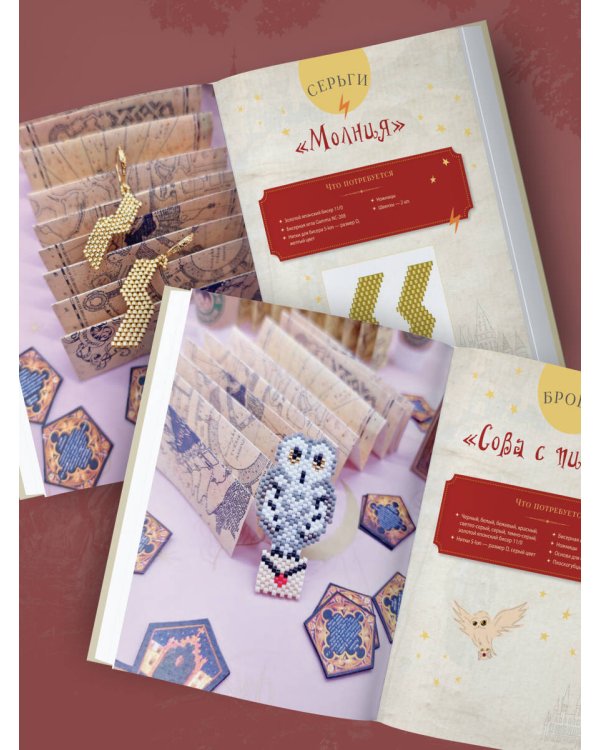 Гарри Поттер и Орден БИСЕРА. Пошаговые мастер-классы для юных волшебников