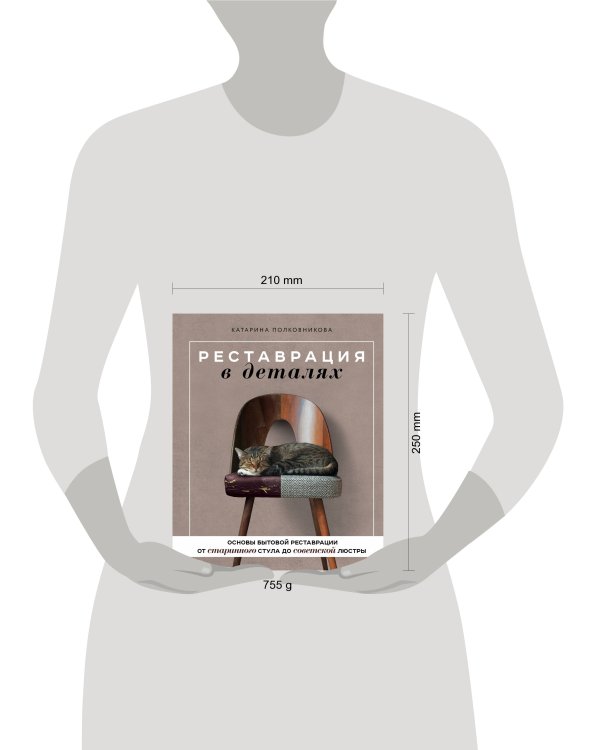 Реставрация в деталях. Основы бытовой реставрации от старинного стула до советской люстры