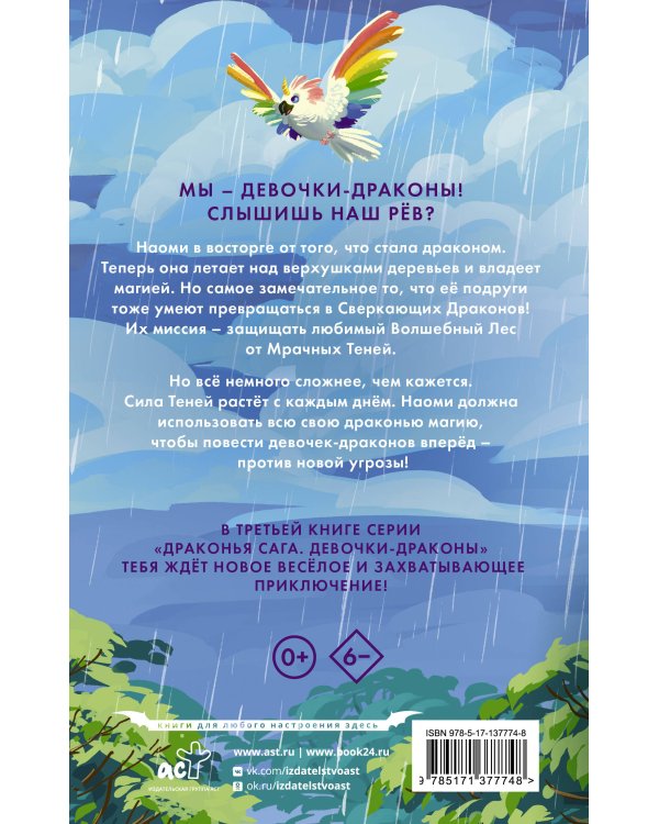 Девочки-драконы. Наоми- Радужный Сверкающий Дракон