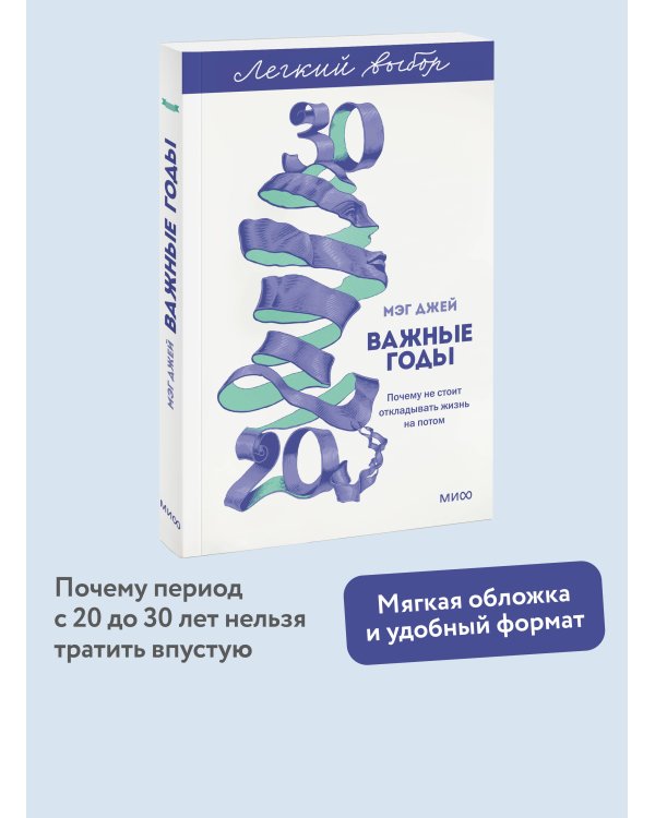 Важные годы. Почему не стоит откладывать жизнь на потом. Легкий выбор