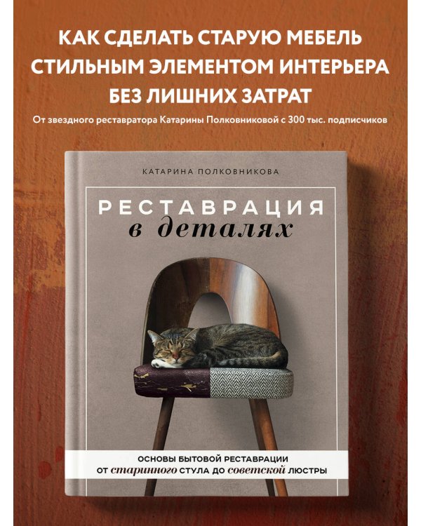 Реставрация в деталях. Основы бытовой реставрации от старинного стула до советской люстры