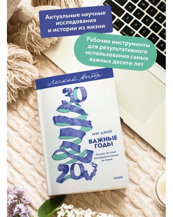 Важные годы. Почему не стоит откладывать жизнь на потом. Легкий выбор