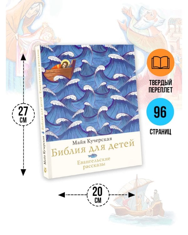 Библия для детей. Евангельские рассказы