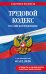 Трудовой кодекс РФ. В ред. на 01.02.26 с табл. изм. и указ. суд. практ. / ТК РФ