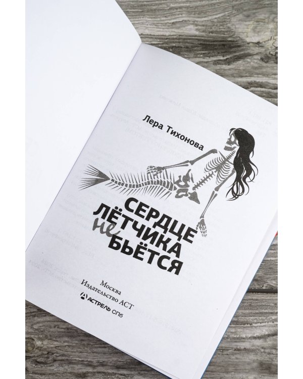 Сердце летчика не бьется