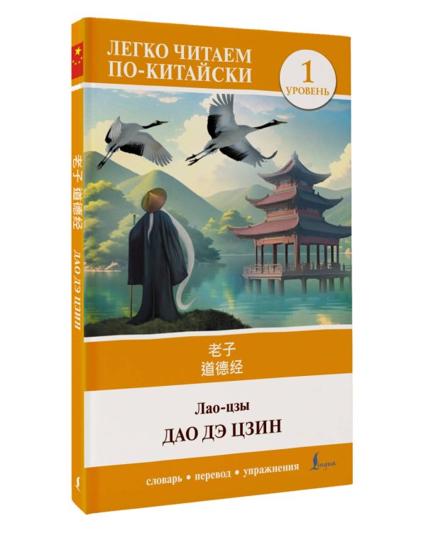 Дао дэ цзин. Уровень 1 = Dào Dé Jīng