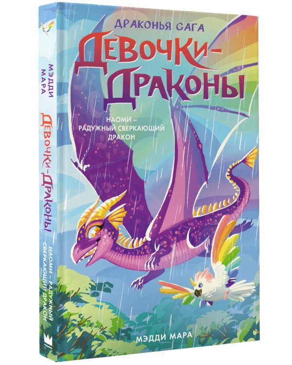 Девочки-драконы. Наоми- Радужный Сверкающий Дракон