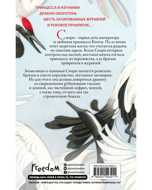 Запретная магия. Шесть алых журавлей (#1)