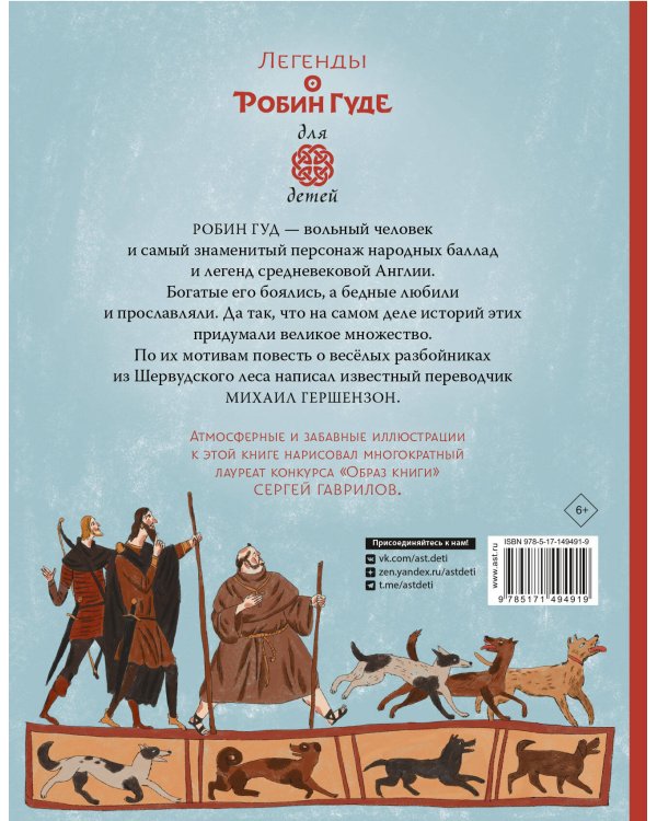 Легенды о Робин Гуде