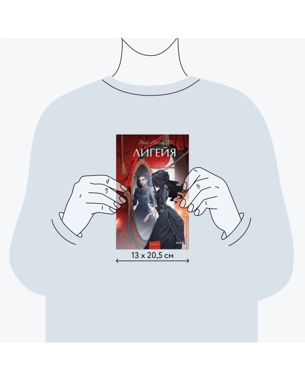 Лигейя. Вечные истории. Young Adult