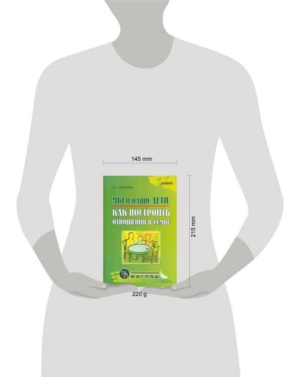 Мы и наши дети: как построить отношения в семье (переплет)