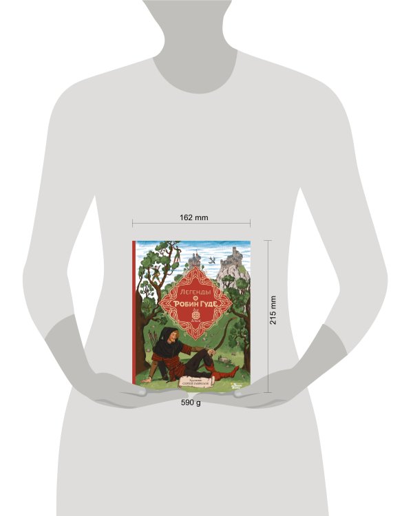 Легенды о Робин Гуде