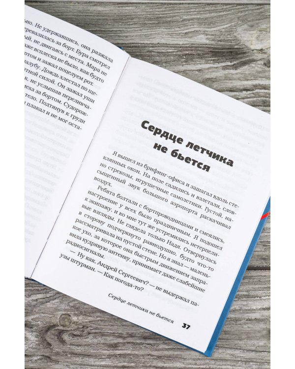 Сердце летчика не бьется