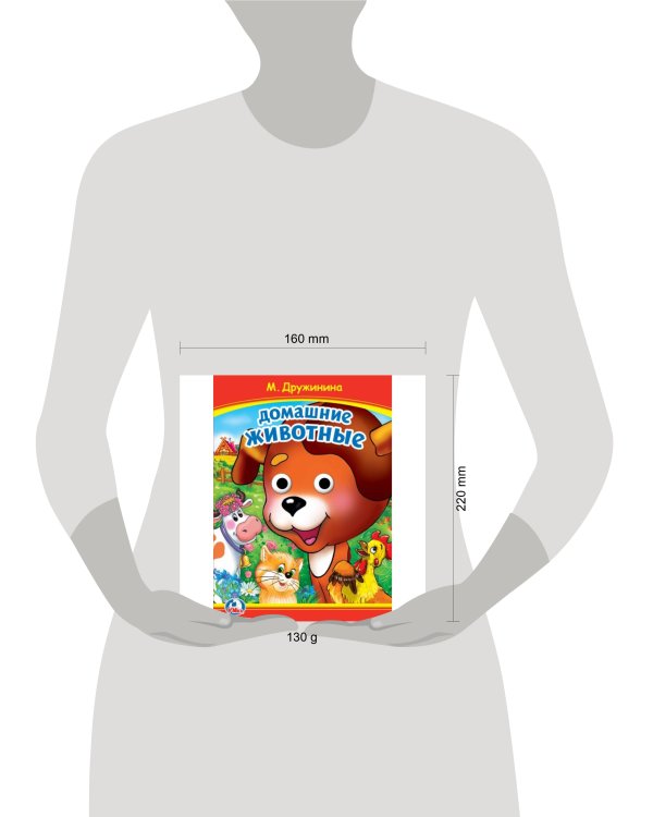 Домашние животные. М. Дружинина. Книжка с глазками. 160х220 мм. ЦК. 8 стр. Умка в кор.50шт