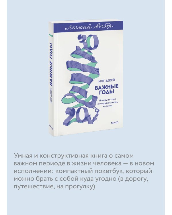 Важные годы. Почему не стоит откладывать жизнь на потом. Легкий выбор