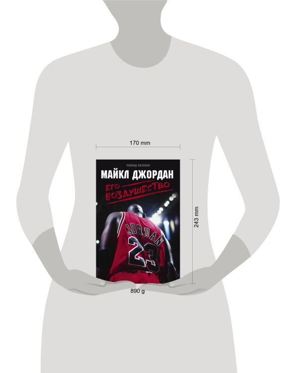 Майкл Джордан. Его Воздушество